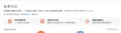 Step 2 进行开店流程。