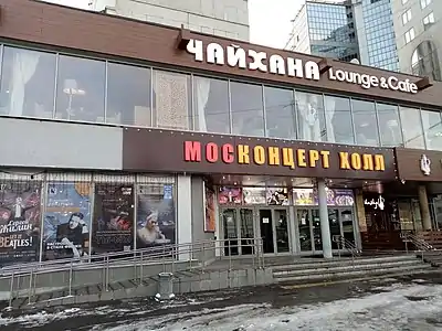 Mosconcert Hall