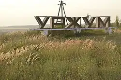 Welcome sign at the entrance to Urzhum