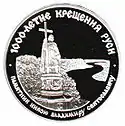 Monument to Prince Volodymyr on the Soviet jubilee coin of 25 Rbls