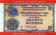 USSR Vneshposyltorg FEC, 10 kopecks, for the military, 1976