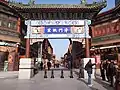 Entrance of Jinmen Guli Custom Street, 2009