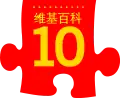 Tenth anniversary of Wikipedia celebrated on the Chinese edition. Simplified Chinese red variant (2011)