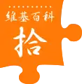 Tenth anniversary of Wikipedia celebrated on the Chinese edition. Traditional Chinese orange variant (2011)