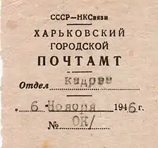 Letterhead of the Kharkov City Post Office,  People's Commissariat for Communications, 1946