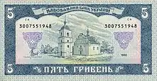 1992 5 Hryvnia banknote, back