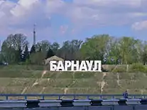 "Barnaul" sign in Nagorny Park