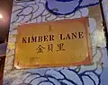 Kimber Lane; 金貝里 (Cantonese: Gāmbui Léih; Mandarin: Jīnbèi Lǐ)