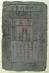 Chinese Ming banknote for 1 guan, China, 1375 AD