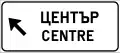 Ж2Route guide sign with destinations used inside cities