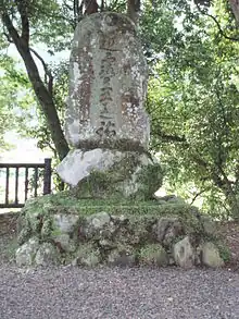 Stone monument at Chikatsuyu-oji.