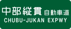 Chūbu-Jūkan Expressway sign