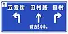 After driving 500m (eastbound), turn left to Wuai street, proceed straight to Tiancun road, or turn right to Tiancun