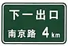 Next exit (Nanjing Road) in 4km