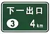 Next exit (Exit#3) in 4km