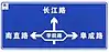 On eastbound, turn left to Nanzhi road, proceed straight to Changjiang road, or turn right to Fucheng road on the Xueyuan road crossing