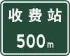 500 m to toll gate