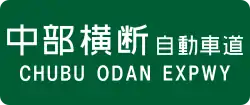 Chūbu-Ōdan Expressway Expressway