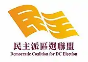 Logo of the Democratic Coalition for DC Election for the 2019 District Council election