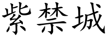 upright=0.575
c=紫禁城