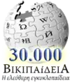 Greek Wikipedia's 30,000 articles special logo