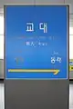 Station Sign (Donghae Line)