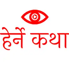 Herne Katha Logo