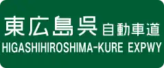 Higashihiroshima-Kure Expressway sign