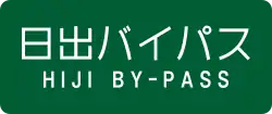 日出バイパス