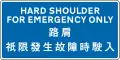 Hard shoulder – do not use except in an emergency