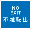 No exit for vehicles