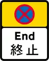 End of 'no stopping' restriction