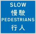 Pedestrians Ahead