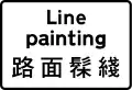 Used to indicate line painting (wording may be varied to suit nature of road work)