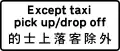 Restriction does not apply to vehicle classes shown to pick up or drop off passengers (wording may be varied to loading/unloading goods)