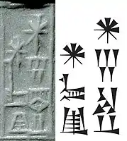 Name of Ibbi-Sin (𒀭𒄿𒉈𒀭𒂗𒍪) in inscription and standard cuneiform.