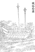 Centipede ship, Gujin Tushu Jicheng