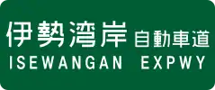 Isewangan Expressway sign