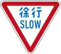 Slow down (In Japanese and English, current design from 2017)