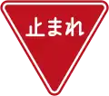 Stop (In Japanese Only, used from 1963 to 2017)