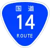 Japanese National Route Sign 0014.svg