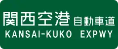 Kansai-Kuko Expressway sign