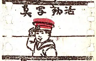 A film still of a black, white, and red drawing of a boy wearing a sailor suit and cap; he is grasping the cap