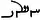 hwslwb in Book Pahlavi script