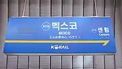 Station Sign (Donghae Line)