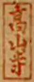 Stamp for Kōzan-ji (高山寺) placed on the scrolls.