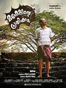 Illustrated poster features Fahadh Faasil standing on steps and looking away from camera