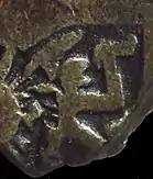 Post-Mauryan punch-marked coin with possible Balarama (detail)