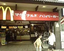 McDonald's in Japanese: マクドナルド ハンバーガー (Makudonarudo Hanbāgā, "McDonald's Hamburgers")