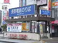 Entrance of Nagano Electric Railway (Nagaden)